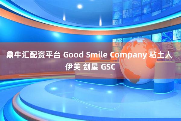 鼎牛汇配资平台 Good Smile Company 粘土人 伊芙 剑星 GSC